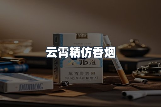 云霄香烟批发